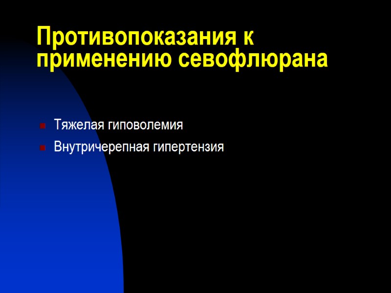 Противопоказания к применению севофлюрана Тяжелая гиповолемия  Внутричерепная гипертензия